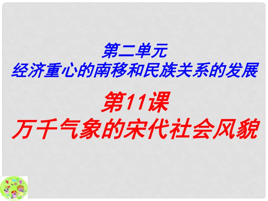 山東省青島市黃島區(qū)海青鎮(zhèn)中心中學(xué)七年級(jí)歷史下冊(cè) 11 萬千氣象的宋代社會(huì)風(fēng)貌課件 新人教版_第1頁