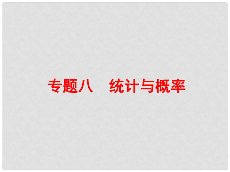 中考數(shù)學 專題突破強化訓(xùn)練八 統(tǒng)計與概率課件_第1頁