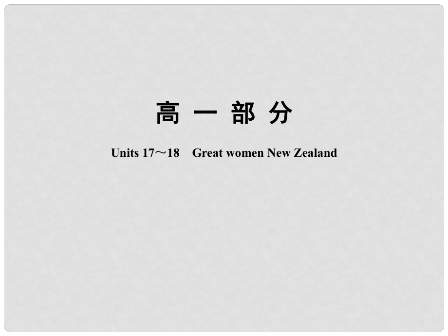 高考英語一輪復(fù)習(xí) 高一部分 Units 17～18　Great women New Zealand課件 大綱人教版_第1頁