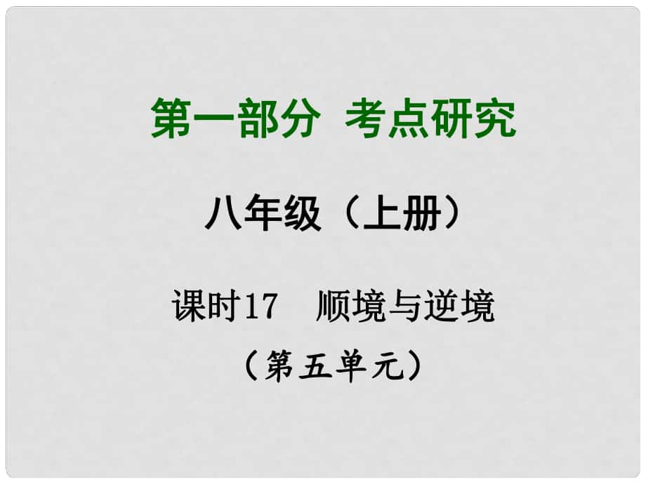 四川省中考政治總復(fù)習(xí) 課時(shí)17 順境與逆境課件_第1頁(yè)