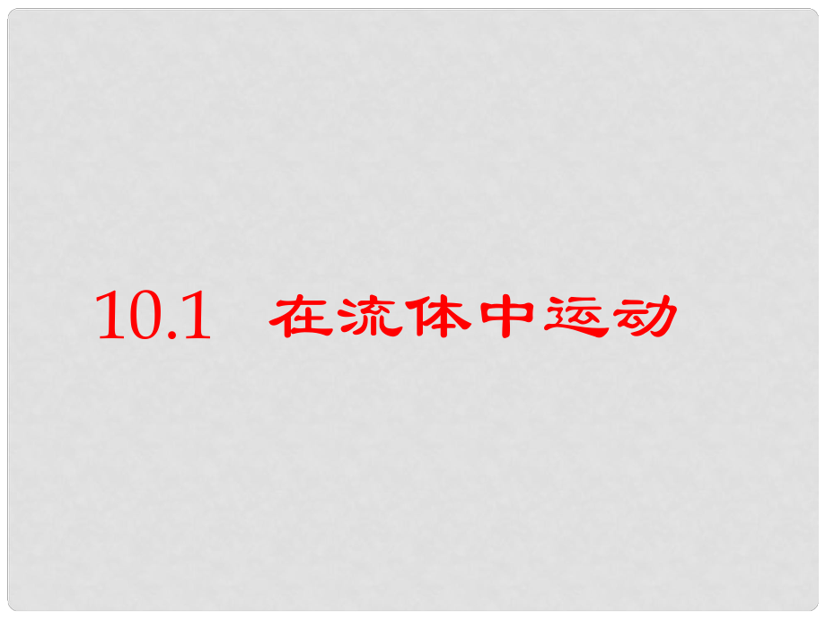 河北省任丘市第三中學(xué)八年級物理下冊 10.1 在流體中運動課件 教科版_第1頁