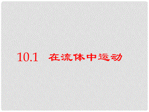 河北省任丘市第三中學(xué)八年級物理下冊 10.1 在流體中運動課件 教科版