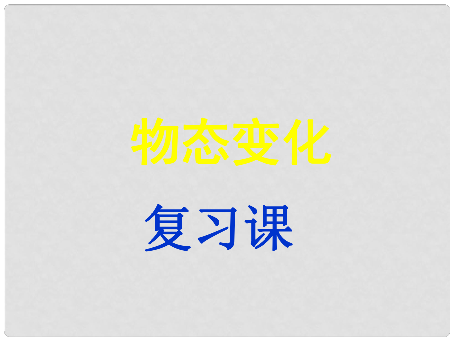 山東省龍口市諸由觀鎮(zhèn)諸由中學(xué)中考物理 物態(tài)變化復(fù)習(xí)課件 新人教版_第1頁