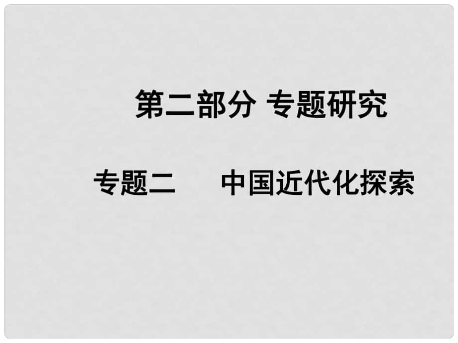 中考?xì)v史專題復(fù)習(xí)二 中國近代化探索課件_第1頁