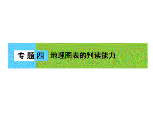 高三地理二輪復(fù)習(xí) 第1部分 知識(shí)能力強(qiáng)化 專(zhuān)題4 地理圖表的判讀能力課件