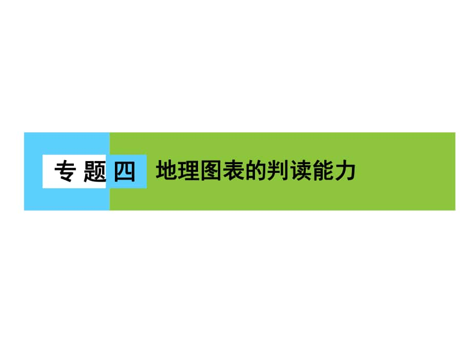 高三地理二轮复习 第1部分 知识能力强化 专题4 地理图表的判读能力课件_第1页