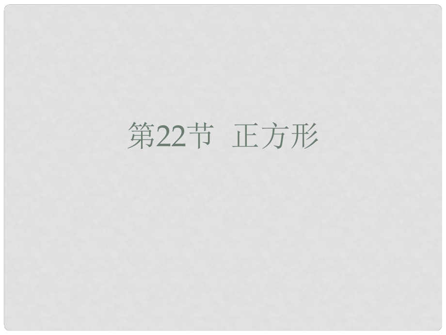 廣東省中考數(shù)學 第22節(jié) 正方形課件_第1頁