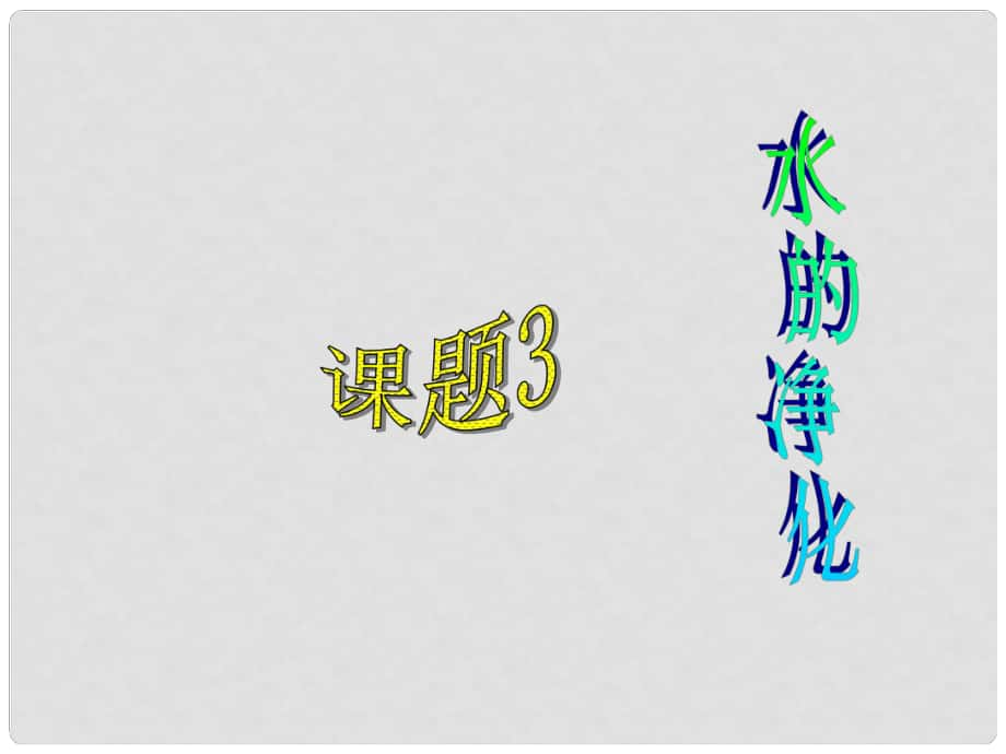 湖南省耒阳市冠湘中学九年级化学上册 第三单元 课题3 水的净化课件3 新人教版_第1页