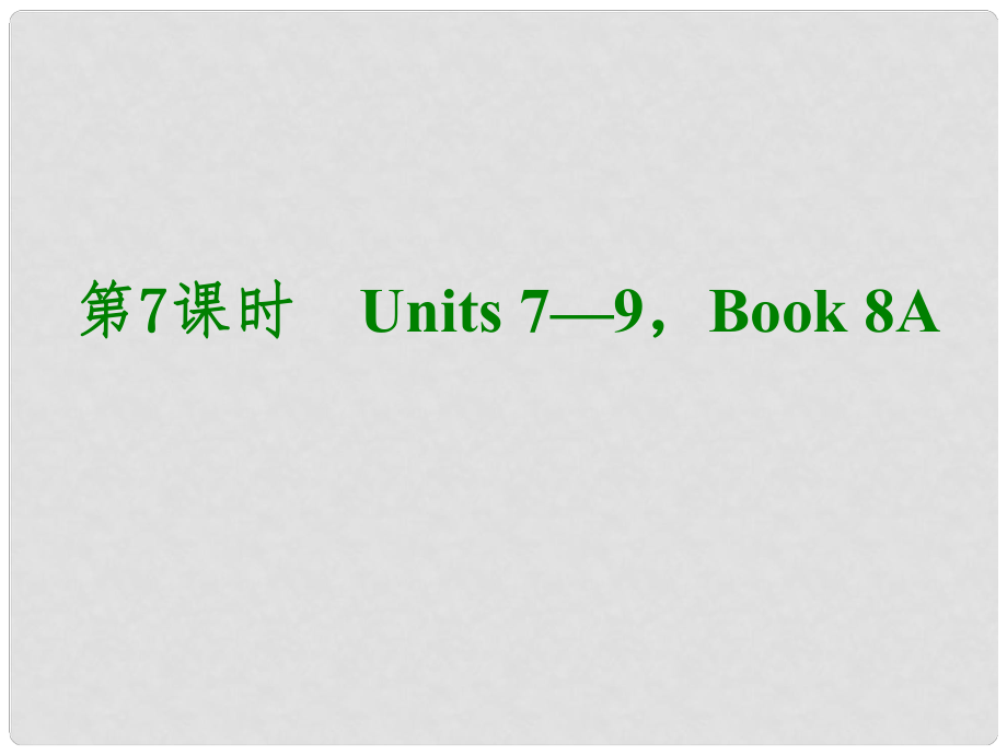 湖北省武汉市第六十三中学中考英语考前复习二 第7课时 八上 Units 79课件 人教新目标版_第1页