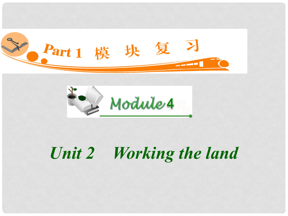 廣東省高三英語 M4 Unit2 Working the land復(fù)習(xí)課件 新人教版_第1頁