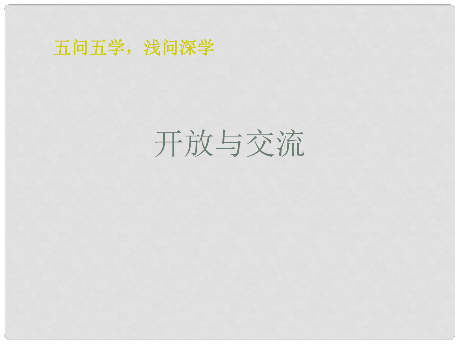 江蘇省興化市昭陽湖初級中學(xué)七年級歷史下冊 6 開放與交流課件 北師大版_第1頁