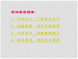 四川省鹽亭縣城關(guān)中學(xué)七年級語文上冊 25 詩五首課件1 （新版）語文版