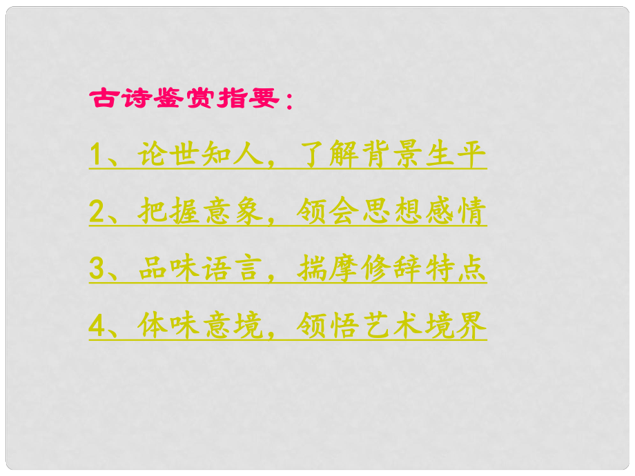 四川省鹽亭縣城關(guān)中學(xué)七年級語文上冊 25 詩五首課件1 （新版）語文版_第1頁