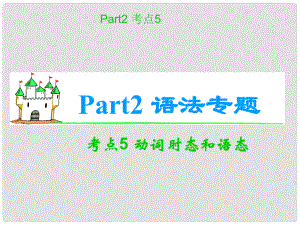 湖南省高考英語(yǔ) 考點(diǎn)5 動(dòng)詞時(shí)態(tài)和語(yǔ)態(tài)
