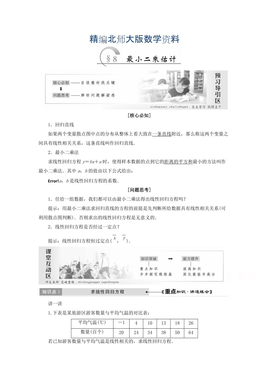 精編高中數(shù)學(xué)北師大版必修三教學(xué)案：第一章167;8 最小二乘估計 Word版含答案_第1頁