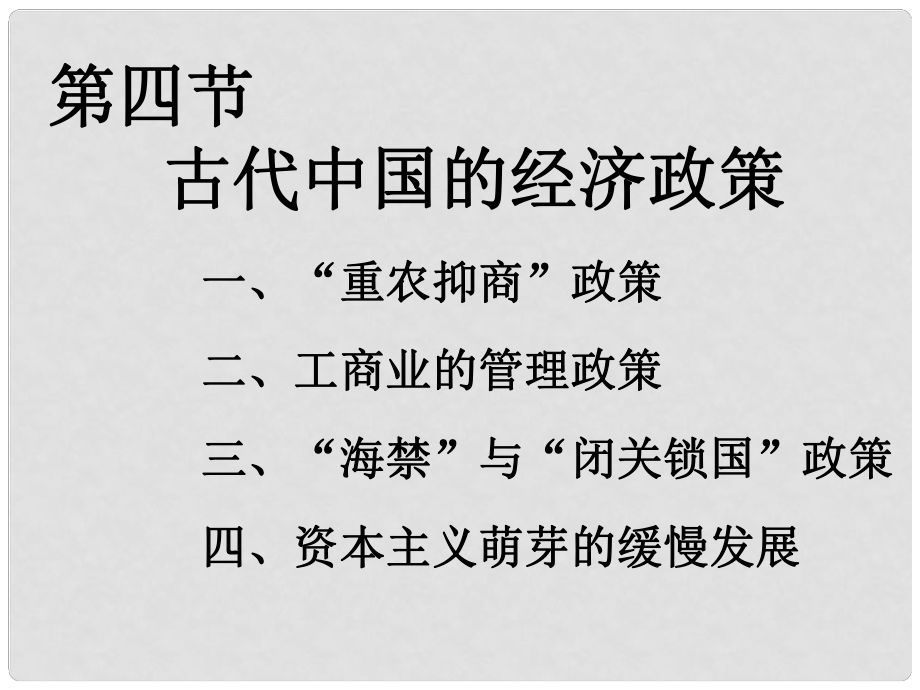 高中歷史 專題1 第4課 古代中國的經(jīng)濟(jì)政策課件 人民版必修2_第1頁