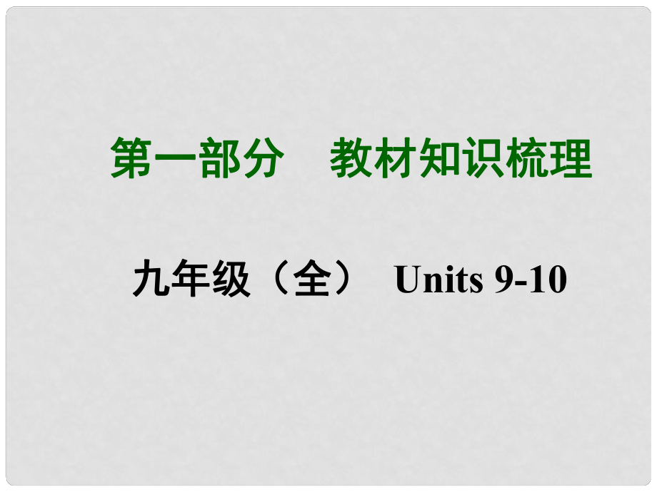 中考英語(yǔ)總復(fù)習(xí) 知識(shí)清單 第一部分 教材知識(shí)梳理 九全 Units910課件_第1頁(yè)