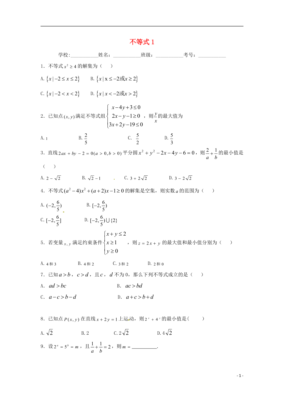 高二數(shù)學(xué)上學(xué)期期末復(fù)習(xí)練習(xí) 不等式1_第1頁(yè)