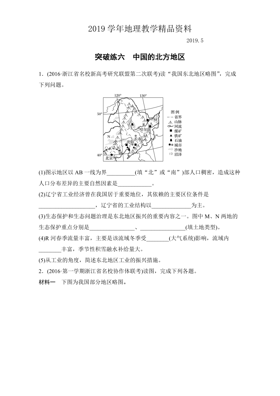 浙江選考考前特訓(xùn)學(xué)考70分快練非選擇題：突破練六　中國(guó)的北方地區(qū) Word版含解析_第1頁(yè)