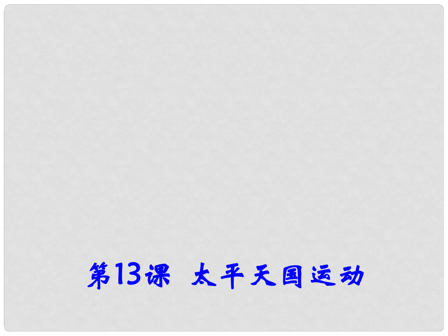 高中歷史 第13課《太平天國運動》課件2 岳麓版必修1_第1頁