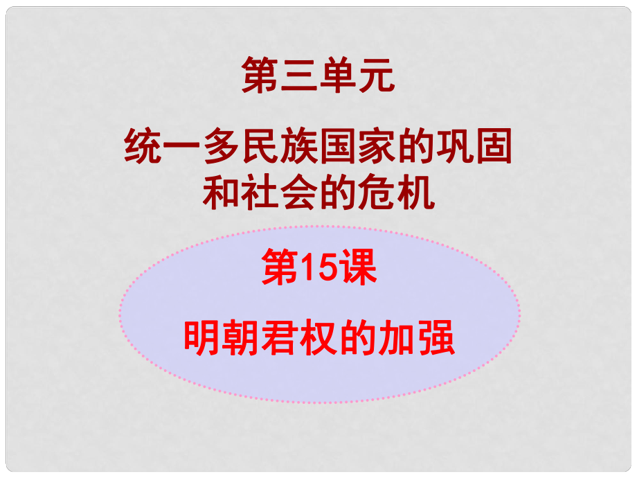 七年級歷史下冊 第3單元 第15課 明朝君權(quán)的加強課件 新人教版_第1頁