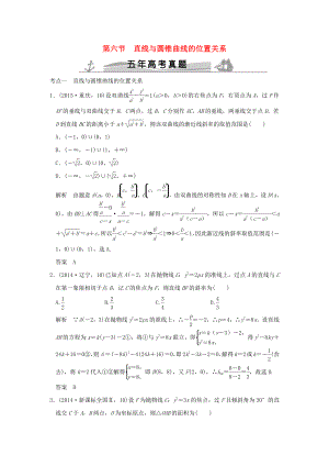 五年高考真題高考數(shù)學(xué)復(fù)習(xí) 第九章 第六節(jié) 直線與圓錐曲線的位置關(guān)系 理全國(guó)通用