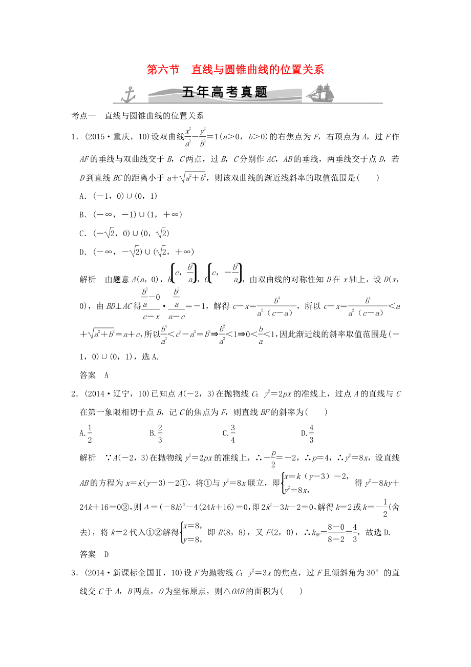 五年高考真題高考數(shù)學(xué)復(fù)習(xí) 第九章 第六節(jié) 直線與圓錐曲線的位置關(guān)系 理全國(guó)通用_第1頁(yè)