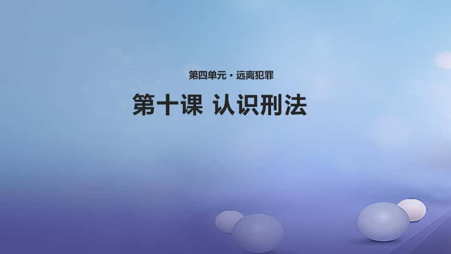 八年道德與法治上冊(cè) 第四單元 遠(yuǎn)離犯罪 第十課 認(rèn)識(shí)刑法課件 教科版_第1頁