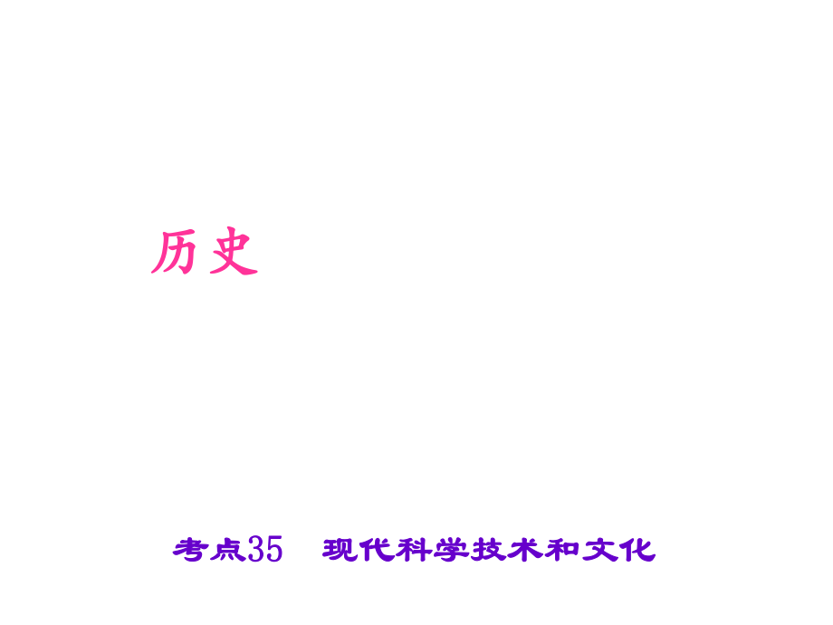 中考?xì)v史 第六篇 考點(diǎn)35 現(xiàn)代科學(xué)技術(shù)和文化復(fù)習(xí)課件_第1頁(yè)