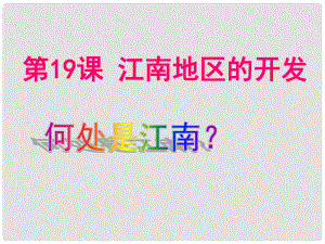 山東省東營市河口區(qū)實驗學校七年級歷史上冊 19 江南地區(qū)的開發(fā)課件 新人教版