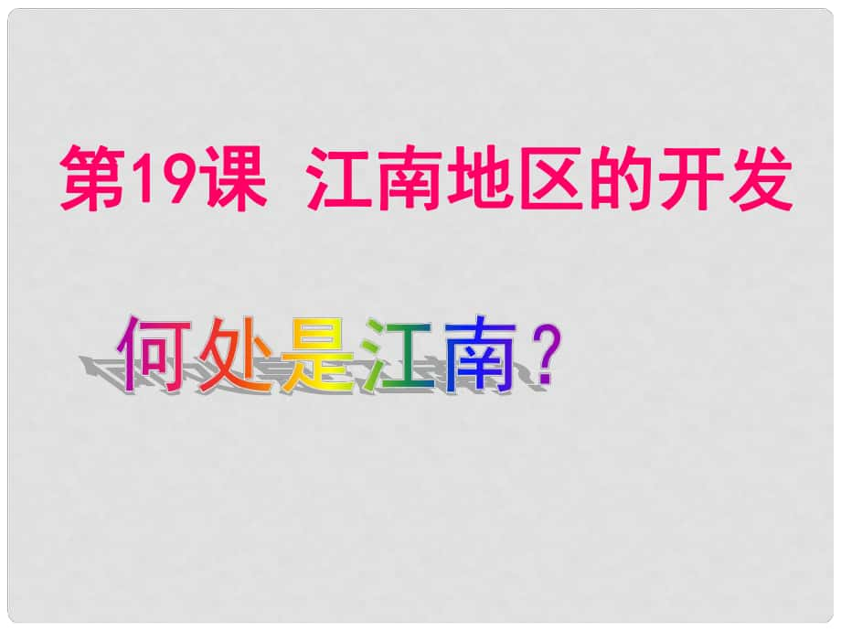 山東省東營(yíng)市河口區(qū)實(shí)驗(yàn)學(xué)校七年級(jí)歷史上冊(cè) 19 江南地區(qū)的開發(fā)課件 新人教版_第1頁(yè)