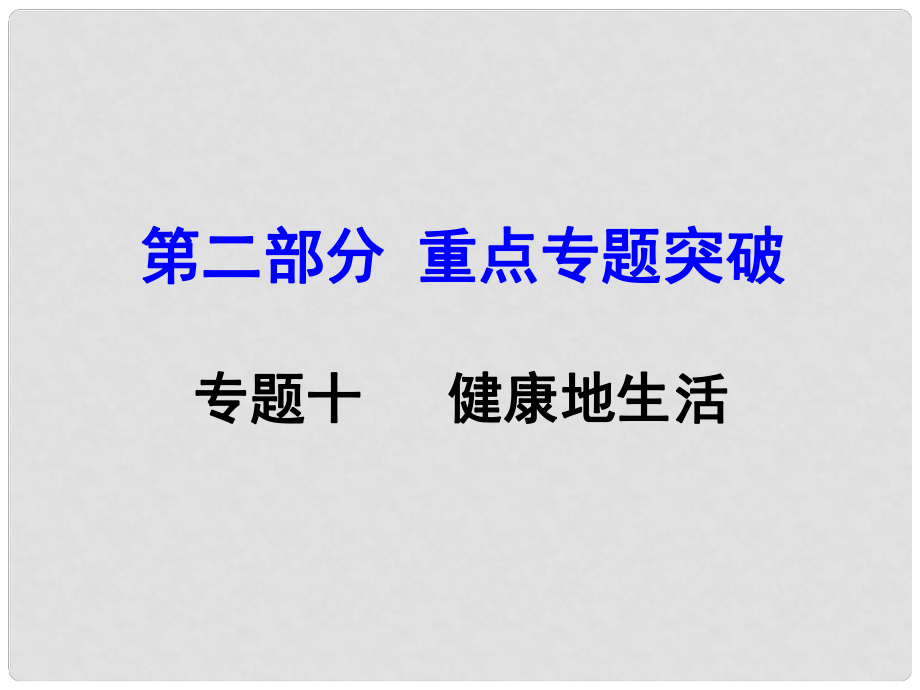 中考生物 第二部分 重點(diǎn)專題突破 專題十 健康地生活復(fù)習(xí)課件 蘇教版_第1頁