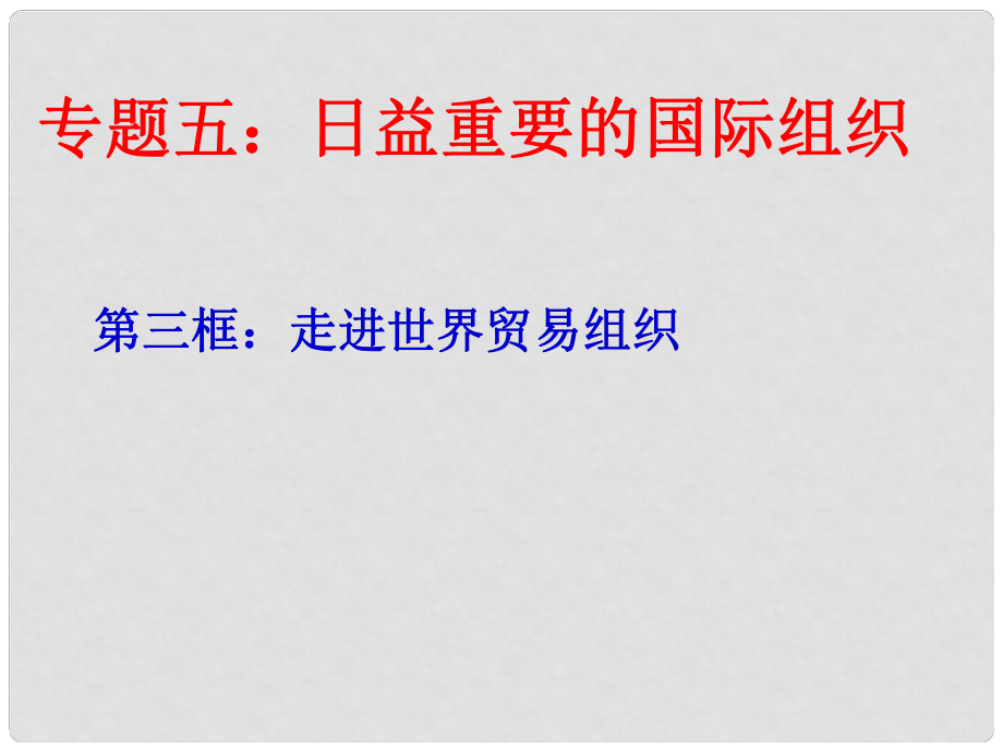 江蘇省寶應(yīng)縣畫川高級中學(xué)高中政治 5.3世界貿(mào)易組織課件 新人教版選修3_第1頁