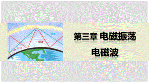 高中物理 第三章 電磁振蕩 電磁波 章末總結課件 教科版選修34