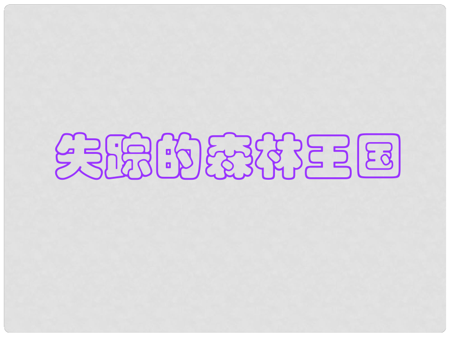 三年級(jí)語(yǔ)文下冊(cè) 第六單元《30 失蹤的森林王國(guó)》課件1_第1頁(yè)