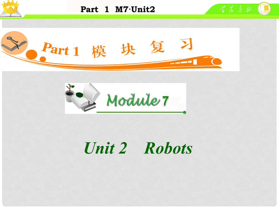 廣東省高中英語(yǔ)總復(fù)習(xí) M7 Unit 2 Robots課件_第1頁(yè)