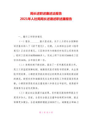 局長(zhǎng)述職述廉述法報(bào)告2021年人社局局長(zhǎng)述德述職述廉報(bào)告