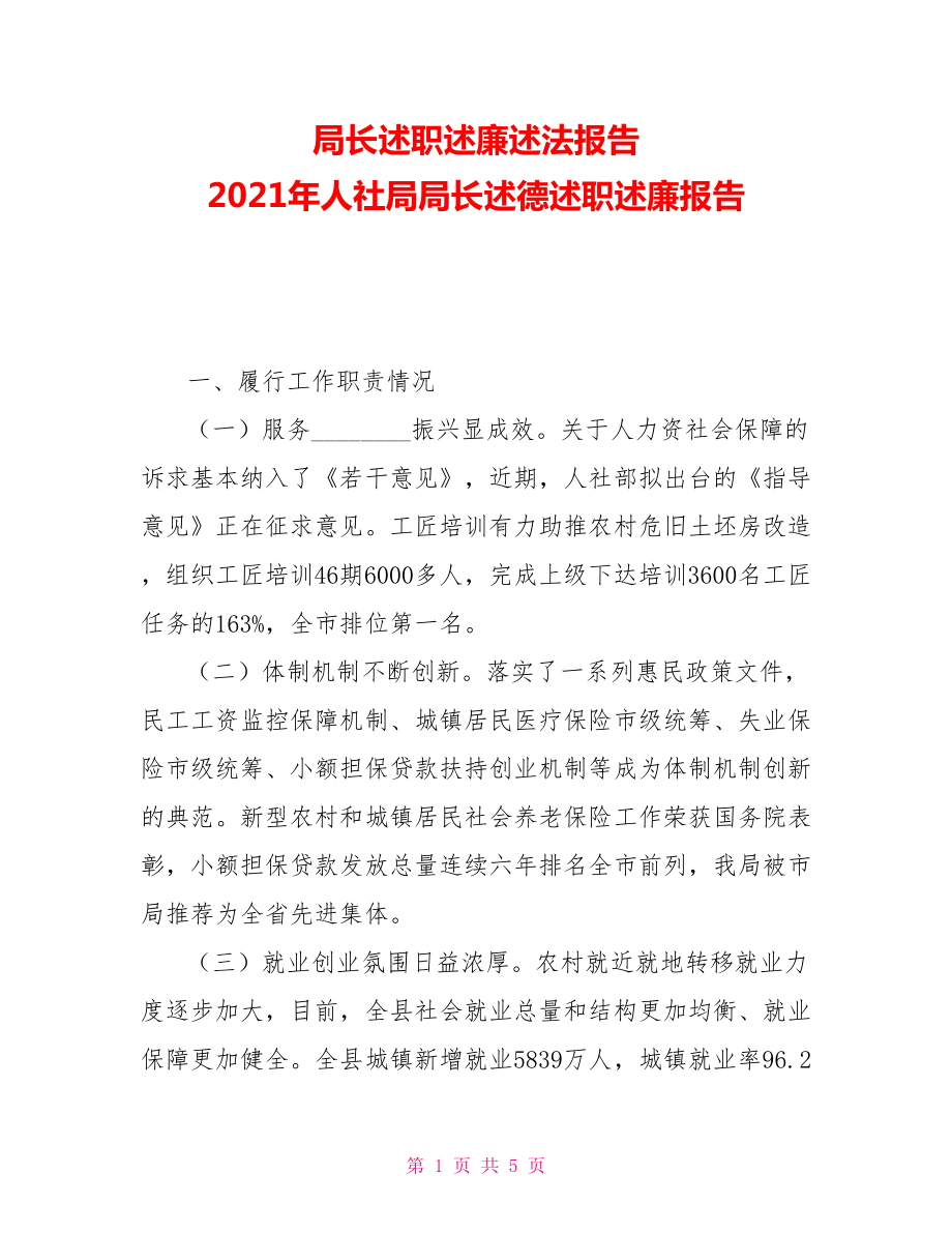 局長述職述廉述法報(bào)告2021年人社局局長述德述職述廉報(bào)告_第1頁