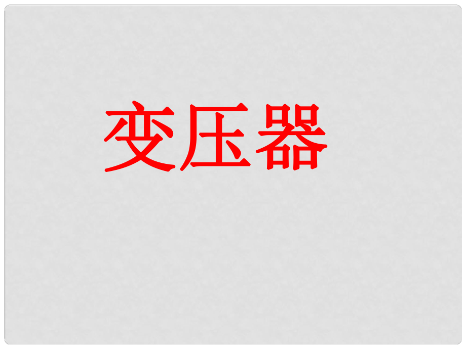 浙江省富陽(yáng)市第二中學(xué)高考物理一輪復(fù)習(xí) 變壓器、遠(yuǎn)距離輸電課件_第1頁(yè)