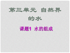 湖南省耒陽(yáng)市冠湘中學(xué)九年級(jí)化學(xué)上冊(cè) 第三單元 課題1 水的組成課件3 新人教版