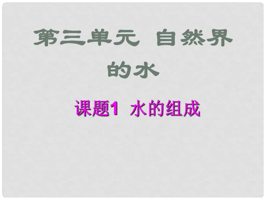 湖南省耒陽市冠湘中學(xué)九年級化學(xué)上冊 第三單元 課題1 水的組成課件3 新人教版_第1頁