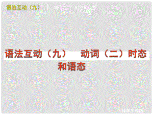 中考英語二輪復習 語法專題篇語法互動（九） 時態(tài)和語態(tài)課件