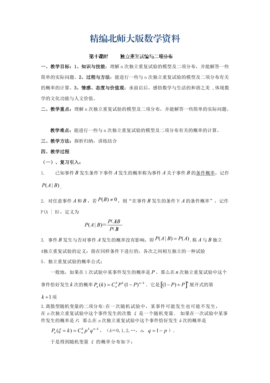 精編數(shù)學(xué)北師大版選修23教案 第二章 第十課時 獨(dú)立重復(fù)試驗(yàn)與二項(xiàng)分布 Word版含答案_第1頁