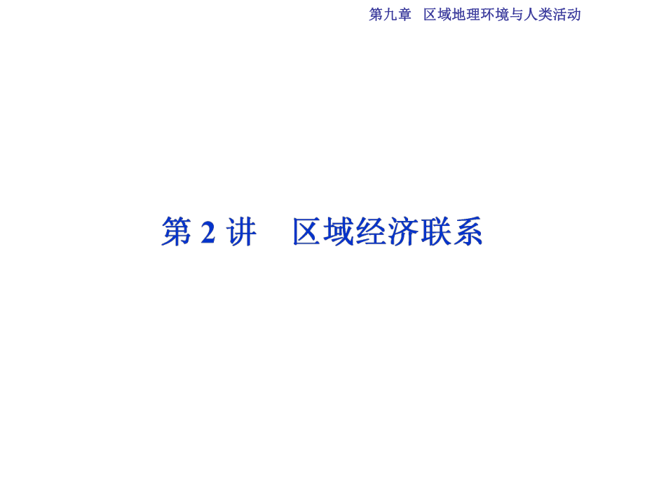 高考地理总复习 第三部分 区域可持续发展 第九章 区域地理环境与人类活动 第2讲 区域经济联系课件 湘教版_第1页