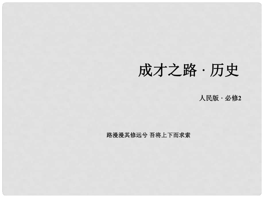 高中歷史 專題五 第4課 走向整體的世界課件 人民版必修2_第1頁