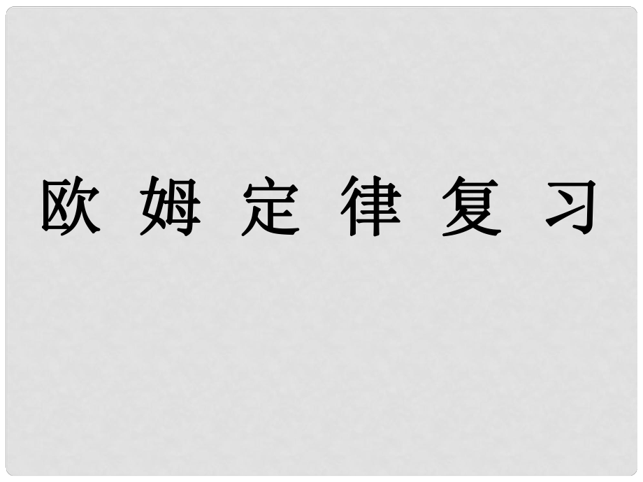 江蘇省昆山市兵希中學(xué)九年級物理上冊《14 歐姆定律》復(fù)習(xí)課件 蘇科版_第1頁