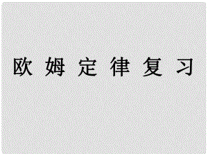 江蘇省昆山市兵希中學(xué)九年級(jí)物理上冊(cè)《14 歐姆定律》復(fù)習(xí)課件 蘇科版