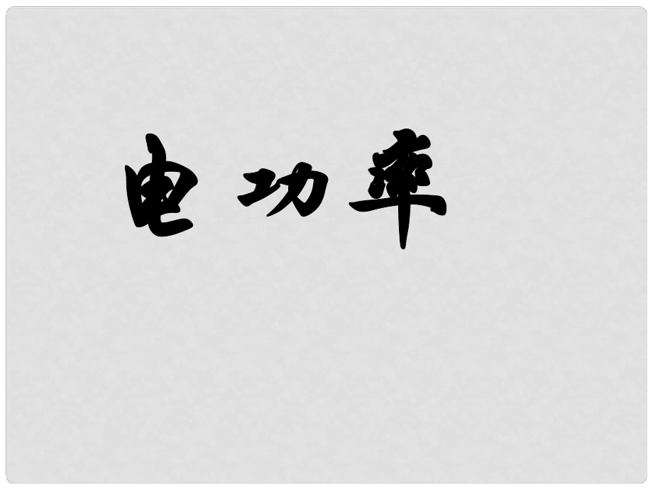 九年级物理全册 第十三章 第二节 电功率课件3 （新版）北师大版_第1页