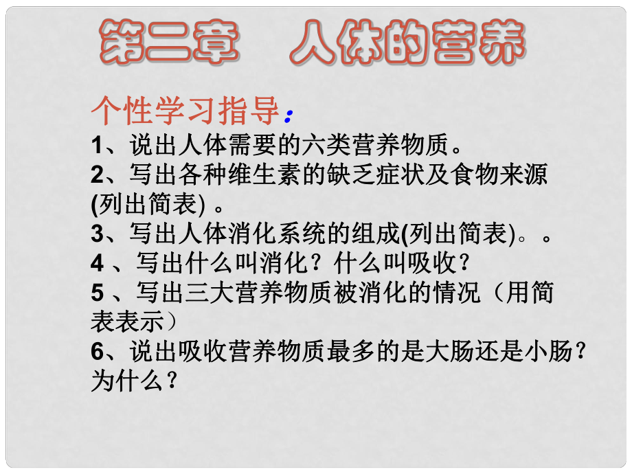 山东省淄博市临淄区第八中学七年级生物下册 第二章 人体的营养课件2 新人教版_第1页