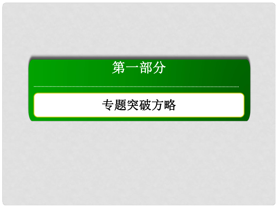 高三數學二輪復習 專題二第一講 函數的圖象與性質課件 文 新人教A版 新人教A版_第1頁